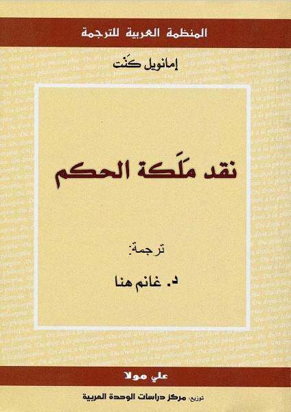 نقد ملكة الحكم - ترجمة غانم هنا